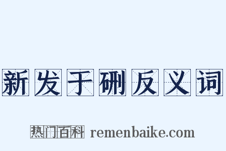 新发于硎反义词是什么意思的图片